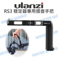 Ulanzi DJI RS3 MINI 穩定器專用提壺手把 CO19 RSC 2 RS3 Pro【中壢-水世界】