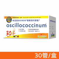 【BOIRON】 法國布瓦宏 歐斯洛可舒能 oscillococcinum 30管/盒