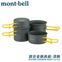 【Mont-Bell 日本 ALPINE COOKER DEEP 11+13 鍋具】1124907/鋁合金鍋具組/鋁合金套鍋組