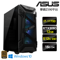 【華碩平台】I7八核{自在極意W}RTX3060電競娛樂Win10主機(I7-11700/16G/512G SSD/RTX3060/Win10)