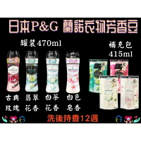日本P&amp;G 蘭諾 Lenor 芳香豆 衣物芳香豆 芳香顆粒 洗衣香氛顆粒 香香豆 補充包 袋裝 罐裝 衣物留香豆