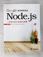 【書寶二手書T5／電腦_J3E】Google御用網頁語言Node.js：一流程式設計師養成精華_郭家寶