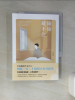 【書寶二手書T1／一般小說_TID】偷偷藏不住（上）_竹已