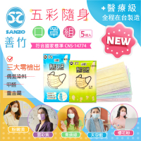 📣台灣醫療級口罩📣善竹 五彩口罩隨身包 大人兒童 醫療口罩 臺灣製 醫用口罩 平面外科 5入袋裝 多彩口罩 檢驗合格