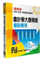 會計學大意精選 22/e 孫妙雪．蔡瑞祥 2024 高點文化事業有限公司(原:波斯納)