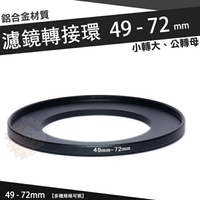 【小咖龍賣場】 濾鏡轉接環 49mm - 72mm 鋁合金材質 49 - 72 mm 小轉大 轉接環 公-母 49轉72mm 保護鏡轉接環 轉接