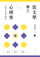 【電子書】當文學遇上心理學：文藝心理學概論