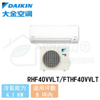 【DAIKIN 大金】6-8 坪 經典V系列 變頻冷暖分離式冷氣 RHF40VAVLT/FTHF40VAVLT