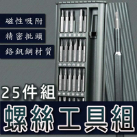 【4%點數】螺絲工具25件組 維修工具 螺絲起子 工具套裝 螺絲起子組 維修螺絲刀 起子工具 小米螺絲組【Love Shop】【限定樂天APP下單享點數回饋】