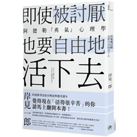 即使被討厭，也要自由地活下去：阿德勒的「勇氣」心理學