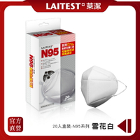 LAITEST 萊潔  N95醫療防護口罩-白/ 20入盒裝