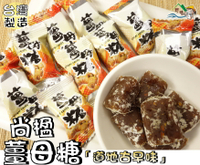【野味食品】尚楹薑母糖(薑糖,180g/包,400g/包,桃園實體店面出貨)薑糖/薑母糖