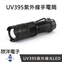 ※ 欣洋電子 ※ UV395紫外線手電筒 可伸縮調焦 (0735A) 驗鈔/玉石/UV膠