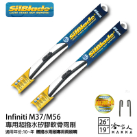 SilBlade Infiniti M37/M56 矽膠撥水雨刷 26+19 免運 贈雨刷精 防跳動 10~年 哈家人【樂天APP下單最高20%點數回饋】