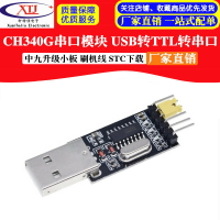 CH340G代替PL2303 USB轉TTL 轉串口 中九升級小板 刷機線 STC下載