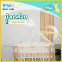 Idawin มุ้งเตียงเด็ก มุ้งกันยุงพร้อมขาตั้ง มุ้งเปลเพลเพน เตียงขนาด 3.5 ฟุต สูง 170 ช.ม. มุ้งเตียงนอน