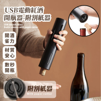 【開酒必備】USB電動紅酒開瓶器-附割紙器(軟木塞 酒瓶塞 開酒器 自動開瓶器 父親節禮物 派對)