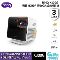 【BenQ 明基】 X300G | 4K HDR 行動短焦遊戲投影機