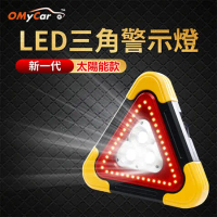 【OMyCar】新一代(加大款)超亮太陽能LED三角警示燈-附USB充電線 緊急照明 車用燈 故障標誌 警示架 地震必備