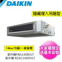 【DAIKIN 大金】6HP馬力商用埋入吊隱型變頻冷專分離式冷氣(RZF140CVLT/FBA140BVLT)