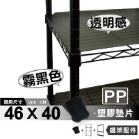 【可超取】鐵架配件 層架配件 適用 46x40 鐵架霧黑塑膠墊片-PP板 (任選片數)｜波浪架 塑膠墊板 鐵力士架配件