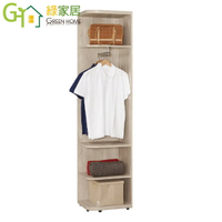 【綠家居】查迪爾 橡木紋1.5尺開放式衣櫃
