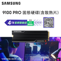 SAMSUNG 三星 9100 PRO 含散熱片 4TB NVMe M.2 2280 PCIe 固態硬碟 (MZ-VAP4T0CW)