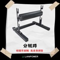 【LANPOWER】分腿蹲 下壓腿 後腳高蹲 訓練架 穩固不刮腳 腿部肌力訓練 功能性訓練 協調平衡訓練 健身房 肌耐力