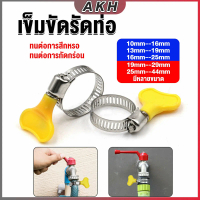 เข็มขัดรัดท่อ แคลมป์รัดสายยาง แหวนรัดท่อ มีหลายขนาด Hose clamp