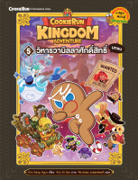หนังสือ คุกกี้รัน : Kingdom Adventure 5 วิหารวานิลลาศักดิ์สิทธิ์ บทจบ