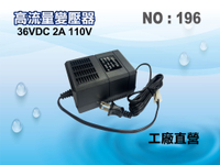 【龍門淨水】RO純水機馬達36VDC變壓器 淨水器 飲水機 電解水機 水電材料(貨號196)