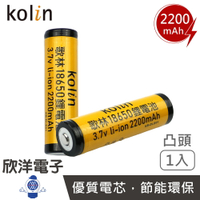 ※ 欣洋電子 ※kolin 歌林 2200mAh 18650重複充電式 鋰電池（KB-DLB01）18650電池 適用於手電筒 頭燈等