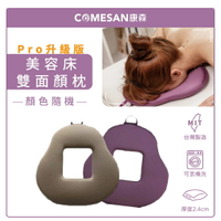 COMESAN 康森 SPA美容床專用 手工縫製 雙面空氣布顏枕2.4cm (台灣製造/有洞趴枕/美容枕/SPA枕)
