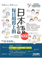 每日用得上的日本語4000句 (數位學習版)