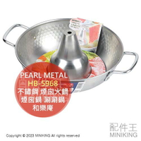 日本代購 空運 PEARL METAL HB-5969 不鏽鋼 煙囪火鍋 26cm 煙囪鍋 涮涮鍋 和樂庵 日本製