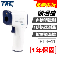 FDK 福達康 額溫槍(FT-F41)(紅外線體溫計 電子體溫計 槍型)
