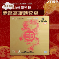 STIGA斯蒂卡乒乓球拍 套膠 DNA赤龍80周年粘性德套白金版反膠膠皮[DD0331003]