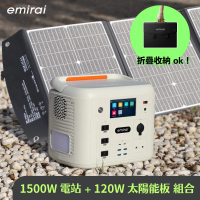 【emirai】次世代行動電站1500W+120W太陽能板組-沙漠白EMR1500X(戶外防災露營儲能電站/安全耐用磷酸鐵鋰)