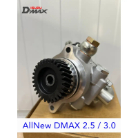Isuzu Allnew Dmax 2.5 / 3.0 (4JK 4JJ) ปั๊มเพาเวอร์ ปั๊มพาวเวอร์ ตัวปั่นเพาเวอร์ ออลนิวดีแม็ก