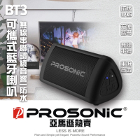 【Prosonic】BT3可攜式藍牙喇叭(無線串聯/防水/重低音)