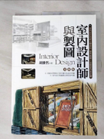 【書寶二手書T7／設計_J32】室內設計師與製圖_胡維哲