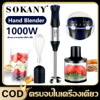 SOKANY เครื่องปั่นมือถือ hand blender เครื่องปั่นมือ อเนกประสงค์ 4 in 1 ผสมอาหาร เครื่องปั่นแบบมือถื