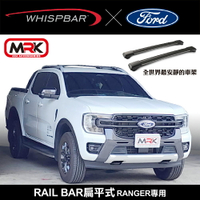 【MRK】WHISPBAR FORD RANGER 專用 RAIL BAR 扁平式 橫桿架 車頂架 黑