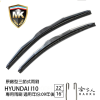 【MK】HYUNDAI i10 專用三節式雨刷(22吋 16吋 09-年後 哈家人)