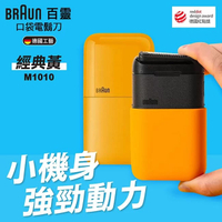 德國百靈BRAUN 黑子彈口袋電鬍刀(經典黃) M1010