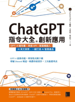 【電子書】ChatGPT指令大全與創新應用：GPT-4搶先看、串接API、客服機器人、AI英文家教，一鍵打造AI智慧產品