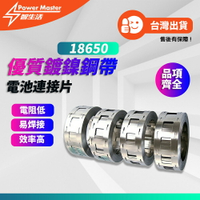 18650 鋰電池 DIY 二聯四聯動力鋰電池連接片點焊鎳帶鎳片沖孔帶