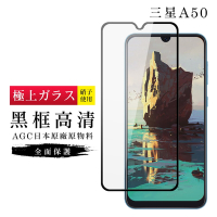 三星 A50 AGC日本原料黑框高清疏油疏水鋼化膜保護貼(A50保護貼A50鋼化膜)