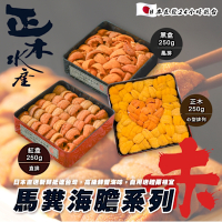 日本直配 正木水產 赤海膽 馬糞海膽_心型/紅盒/黑盒(每盒250g)