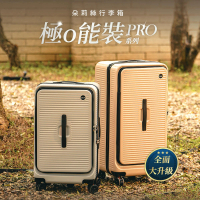 預購 DoriSuitcase PRO系列 29吋前開式行李箱/胖胖箱 極o能裝 朵莉絲Doris(多色任選)